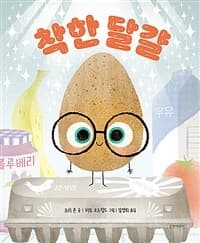 착한 달걀의 표지 이미지
