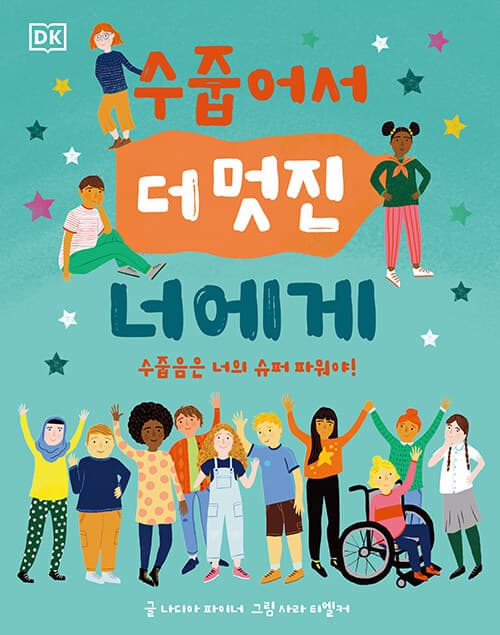 수줍어서 더 멋진 너에게  : 수줍음은 너의 슈퍼 파워야!의 표지 이미지