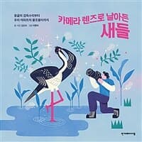 카메라 렌즈로 날아든 새들  : 몽골의 검독수리부터 우리 아파트의 황조롱이까지의 표지 이미지