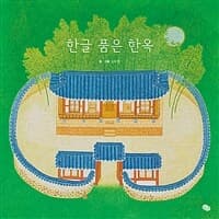한글 품은 한옥의 표지 이미지