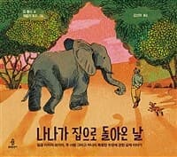 나나가 집으로 돌아온 날  : 일곱 마리의 코끼리, 두 사람 그리고 하나의 특별한 우정에 관한 실제 이야기의 표지 이미지