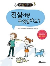 진실이란 무엇일까요?의 표지 이미지