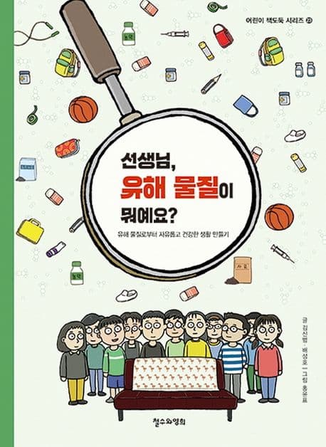 선생님, 유해 물질이 뭐예요?  : 유해 물질로부터 자유롭고 건강한 생활 만들기의 표지 이미지