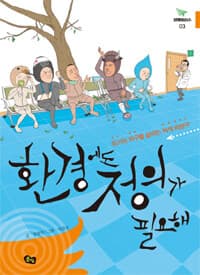 환경에도 정의가 필요해  : 위기의 지구를 살리는 녹색 비상구의 표지 이미지