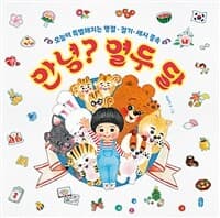 안녕? 열두 달 : 오늘이 특별해지는 명절 절기 세시 풍속 : 오늘이 특별해지는 명절 절기 세시 풍속의 표지 이미지