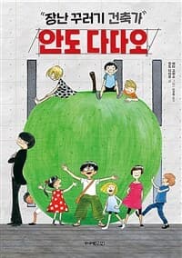 (장난꾸러기 건축가)안도 다다오의 표지 이미지