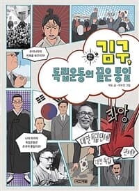 김구, 독립운동의 끝은 통일의 표지 이미지