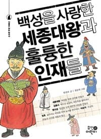 백성을 사랑한 세종대왕과 훌륭한 인재들의 표지 이미지