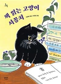책 읽는 고양이 서꽁치의 표지 이미지