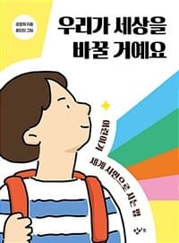 우리가 세상을 바꿀 거예요  : 어린이가 세계 시민으로 사는 법의 표지 이미지