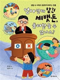 엄마한테 맡긴 세뱃돈, 돌려받을 수 있나요?  : 생활 속 사례로 생생하게 배우는 법률의 표지 이미지