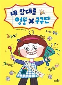 내 맘대로 엉뚱 구구단의 표지 이미지