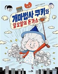 개마법사 쿠키와 일요일의 돈가스의 표지 이미지