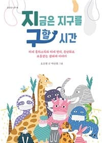 지금은 지구를 구할 시간  : 미세 플라스틱과 미세 먼지, 온난화로 고통받는 생태계 이야기의 표지 이미지