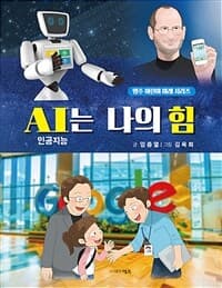 AI는 나의 힘의 표지 이미지