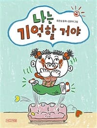 나는 기억할 거야  : 유은실 동화의 표지 이미지