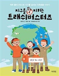 지구를 지키는 트래쉬버스터즈  : 착한 플라스틱으로 지구를 살리는 다회용품 이야기의 표지 이미지