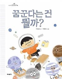 꿈꾼다는 건 뭘까?의 표지 이미지