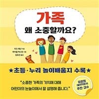가족 왜 소중할까요?의 표지 이미지