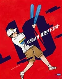 오늘의 10번 타자의 표지 이미지