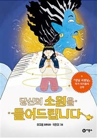 당신의 소원을 들어드립니다  : 이지음 장편동화의 표지 이미지