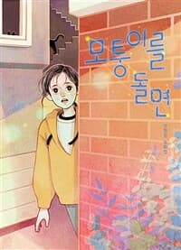 모퉁이를 돌면  : 성현정 동화집의 표지 이미지