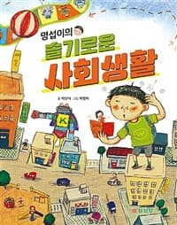 (명섭이의) 슬기로운 사회생활의 표지 이미지