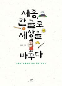 세종, 한글로 세상을 바꾸다  : 소통과 어울림의 글자 한글 이야기의 표지 이미지