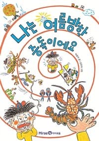 나는 여름방학 중독이에요의 표지 이미지