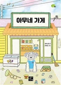 아무네 가게의 표지 이미지