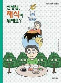 선생님, 채식이 뭐예요?의 표지 이미지