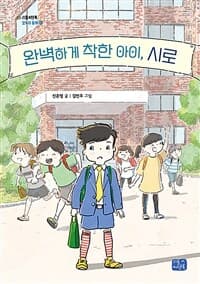 완벽하게 착한 아이, 시로의 표지 이미지