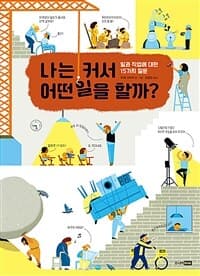 나는 커서 어떤 일을 할까? : 일과 직업에 대한 15가지 질문의 표지 이미지