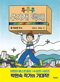 무무무 무지개 택배. 1, 뒤바뀐 주소의 표지 이미지