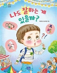 나도 잘하는 게 있을까?의 표지 이미지