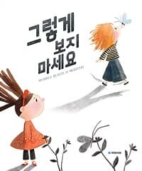 그렇게 보지 마세요의 표지 이미지