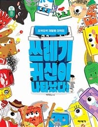 쓰레기 귀신이 나타났다!  : 오싹오싹 재활용 대작전의 표지 이미지