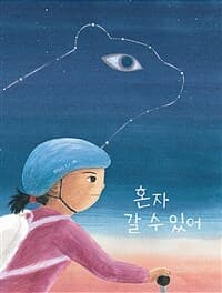 혼자 갈 수 있어의 표지 이미지