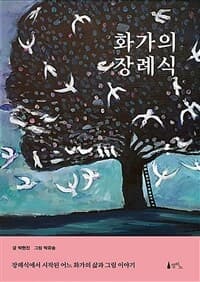 화가의 장례식  : 장례식에서 시작된 어느 화가의 삶과 그림 이야기의 표지 이미지