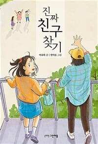 진짜 친구 찾기의 표지 이미지