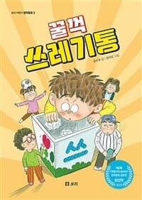 꿀꺽 쓰레기통의 표지 이미지