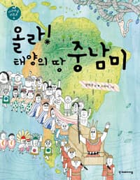 올라! 태양의 땅 중남미의 표지 이미지