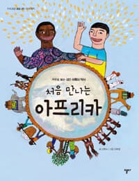 처음 만나는 아프리카  : 거꾸로 보는 검은 대륙의 역사의 표지 이미지