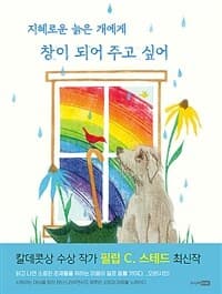 지혜로운 늙은 개에게 창이 되어 주고 싶어의 표지 이미지