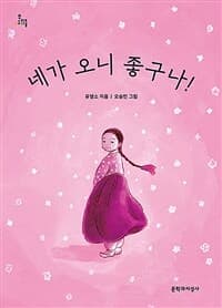 네가 오니 좋구나!의 표지 이미지