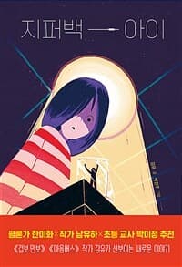 지퍼백 아이의 표지 이미지