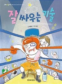 잘 싸우는 기술의 표지 이미지