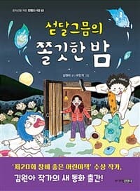섣달그믐의 쫄깃한 밤의 표지 이미지