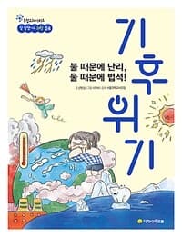(불 때문에 난리, 물 때문에 법석!) 기후 위기의 표지 이미지