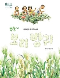 (뿌웅~)보리 방귀 : 보리 농사와 맛좋은 보리밥의 표지 이미지